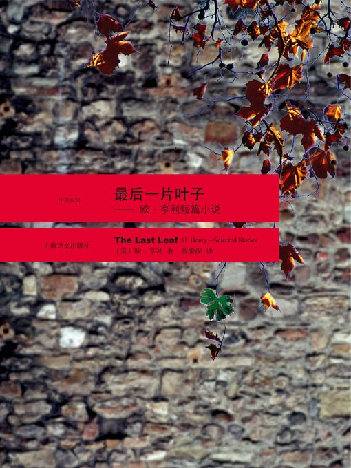 Title details for 最后一片叶子（中英双语） (When the Last Leaf Falls (in Chinese & English Dual Language) by 欧·亨利 - Available